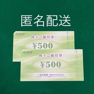 ダスキン　株主優待　1000円分(レストラン/食事券)