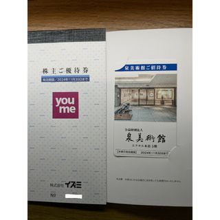 2000円分 イズミ 株主優待券(ショッピング)