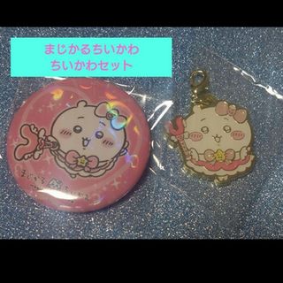 チイカワ(ちいかわ)のちいかわ　まじかるちいかわ　新品　缶バッジ　メタルチャームコレクション　ちいマ(バッジ/ピンバッジ)