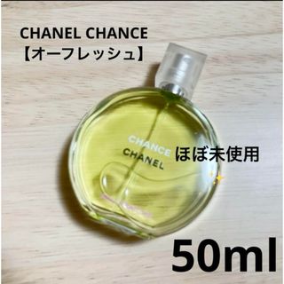 CHANEL - 【希少品】CHANEL 香水CHANCEｵｰﾌﾚｯｼｭ ｵｰﾄﾞﾄﾜﾚ50ml の