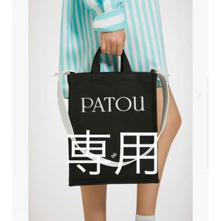 PATOU(トートバッグ)のフリマアイテム一覧 PATOU(トートバッグ)のフリマアイテム一覧