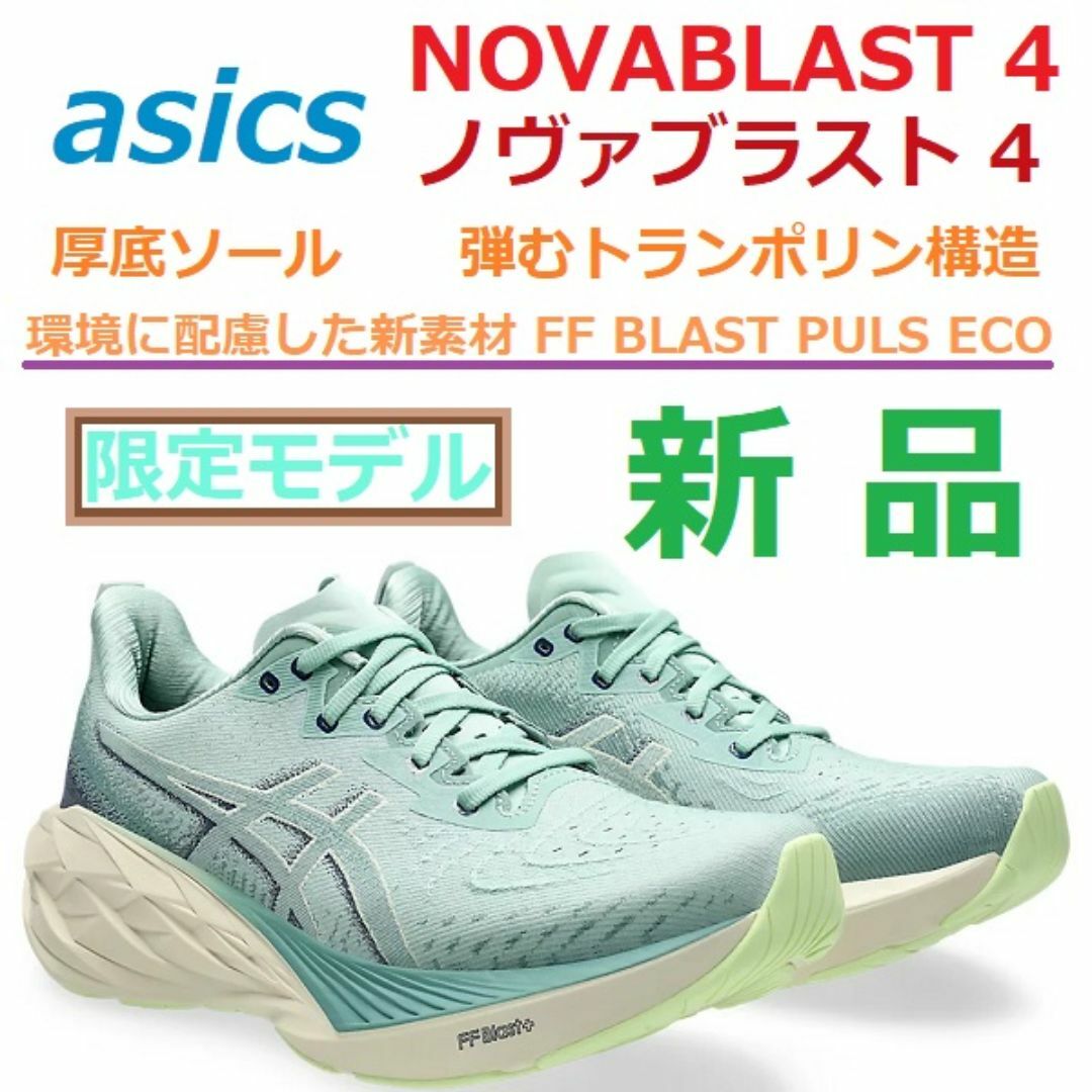 asics - 限定色26.5㎝新品最後 NOVABLAST4 ノヴァブラスト4 ノバブラストの通販 by グリーンエコ ☆プロフ必読ください☆| アシックスショウジならラクマ asics - 限定色26.5㎝新品最後 NOVABLAST4 ノヴァブラスト4 ノバブラストの通販 by グリーンエコ ☆プロフ必読ください☆| アシックスショウジならラクマ