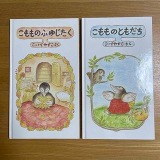 もぐらのこもも　2・3    2冊(絵本/児童書)