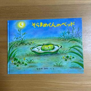 Qナッツ様　　　そらまめくんのベッド(絵本/児童書)