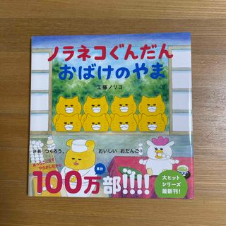 ノラネコぐんだんおばけのやま(絵本/児童書)