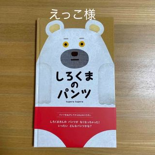 えっこ様専用　しろくまのパンツ(絵本/児童書)