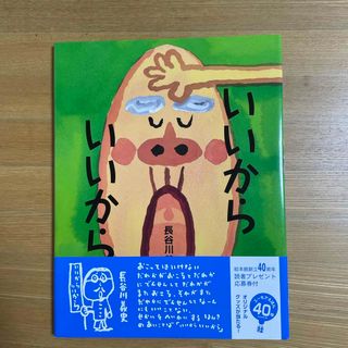 いいからいいから(絵本/児童書)