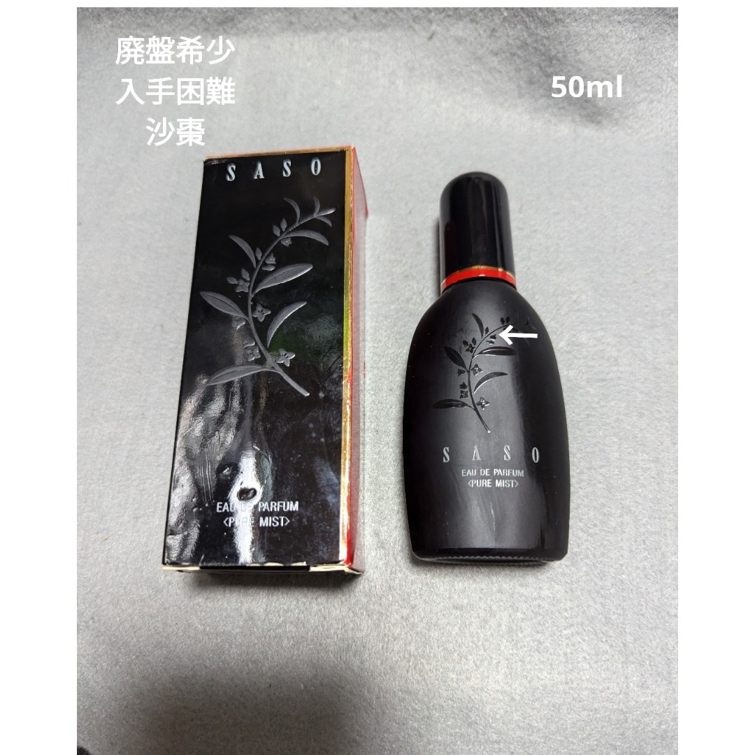 廃盤・希少 資生堂 沙棗 SASO オードパルファム 50ml ピュア 廃盤・希少 資生堂 沙棗 SASO オードパルファム 50ml ピュア