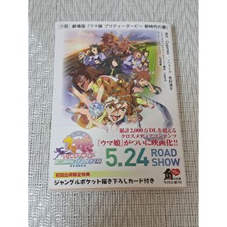 小説　劇場版『ウマ娘プリティーダービー新時代の扉』(文学/小説)
