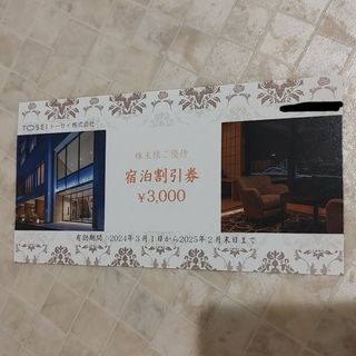トーセイ　株主優待　3000円分(その他)