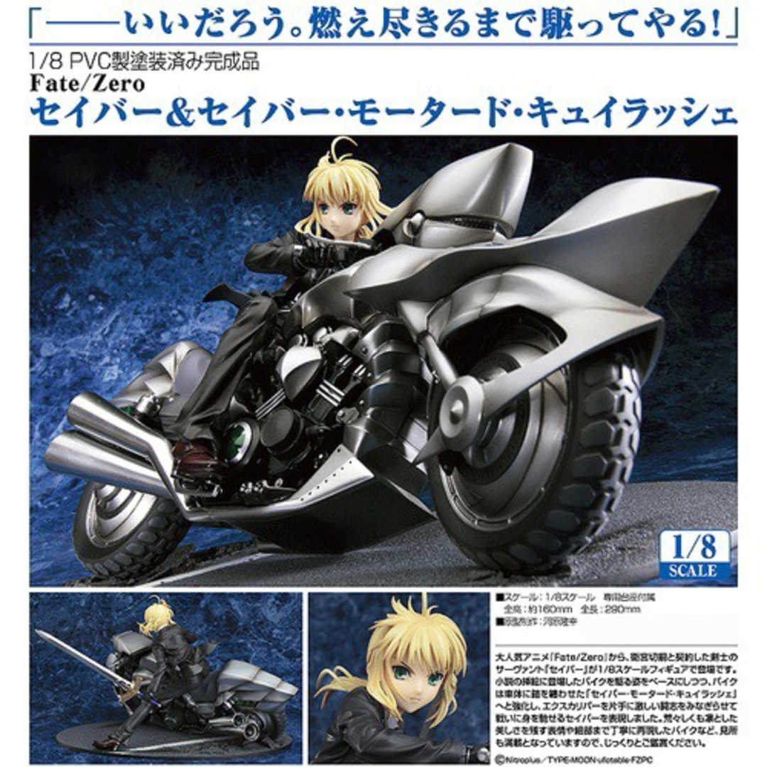 Fate/Zero セイバー&セイバー・モータード・キュイラッシェ Fate/Zero セイバー&セイバー・モータード・キュイラッシェ