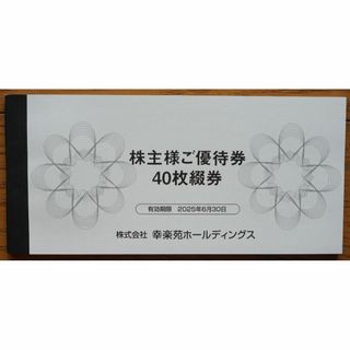 幸楽苑株主優待券　500円券40枚綴り　2万円分(レストラン/食事券)