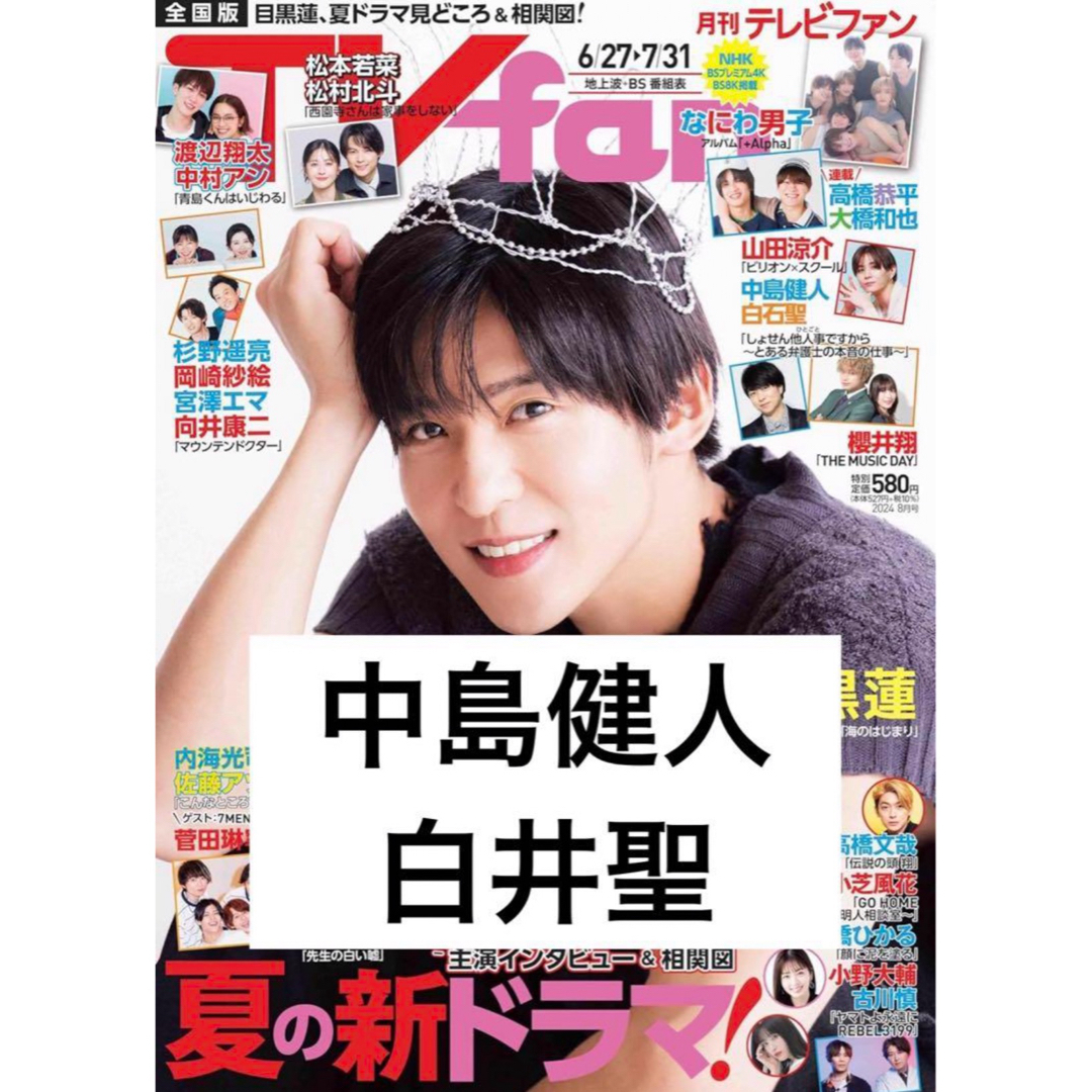 TVfan 2024年8月号 中島健人 白石聖 エンタメ/ホビーのタレントグッズ(アイドルグッズ)の商品写真