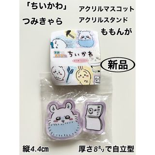 チイカワ(ちいかわ)のちいかわ　ももんが　つみきゃら　アクリルスタンド(キャラクターグッズ)