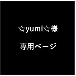 ☆yumi☆様　専用ページ(生地/糸)