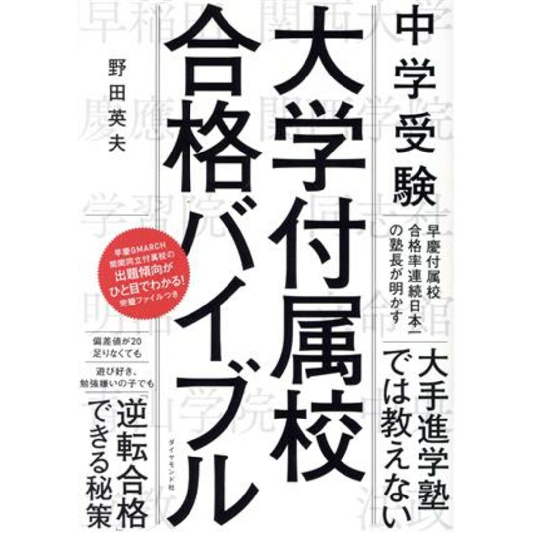 中学受験　大学付属校合格バイブル／野田英夫(著者) エンタメ/ホビーの本(人文/社会)の商品写真