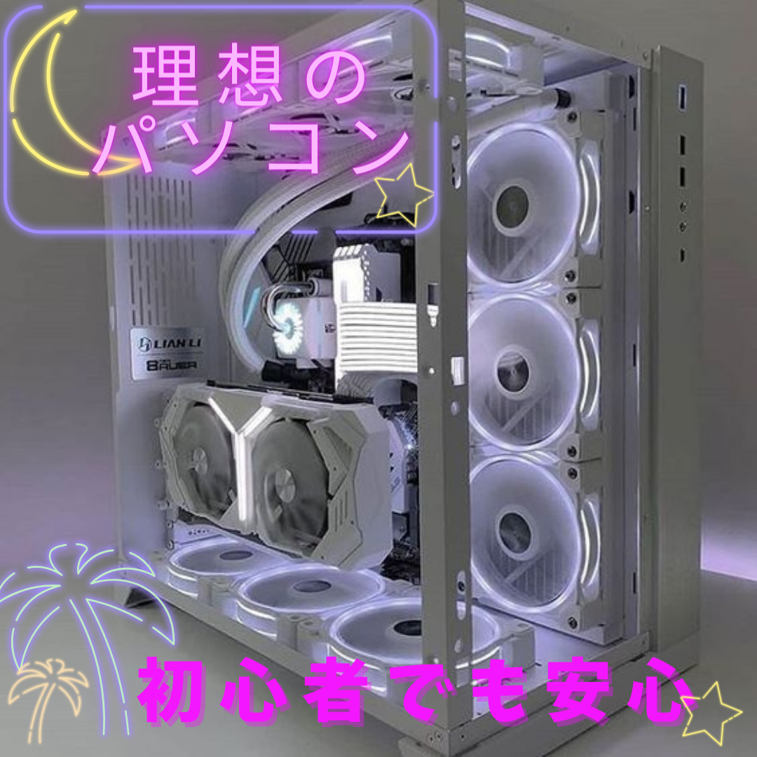 理想の自作PC☆ゲーミングPC☆無料見積☆動画編集 生放送☆BTO☆ゲーム