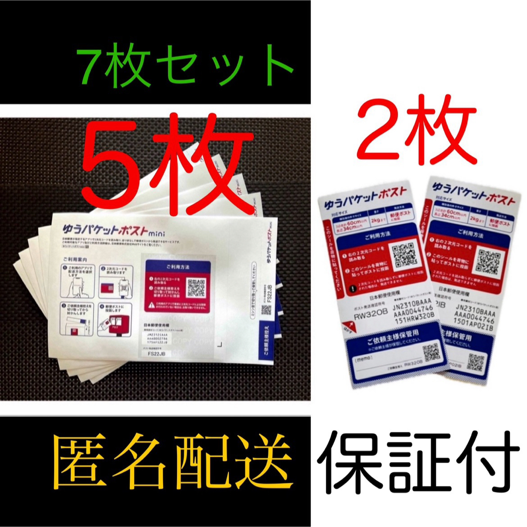 ゆうパケットポストmini封筒2枚 発送用シール12枚 （ゆう