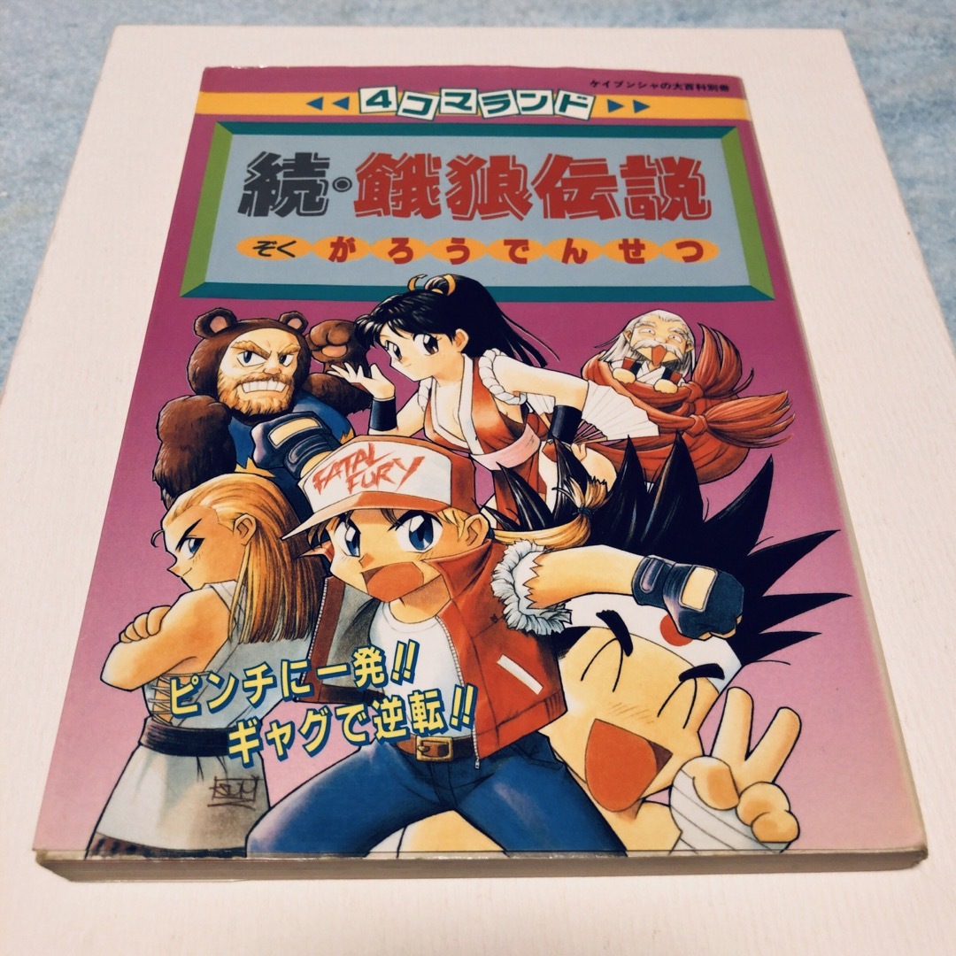 4コマランド 続 餓狼伝説 ケイブンシャ ネオジオ あずまきよひこ 4コマランド 続 餓狼伝説 ケイブンシャ ネオジオ あずまきよひこ