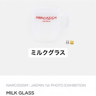 NCT - NCT DREAM ジェミン 写真展 ミルクグラスの通販 by mm NCT - NCT DREAM ジェミン 写真展 ミルクグラスの通販 by mm