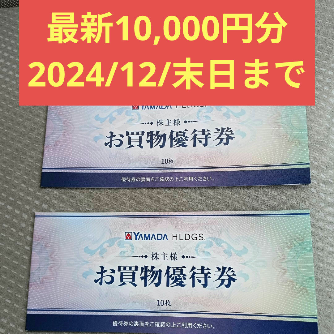 ヤマダ電機 株主優待 お買物 優待券 10000円分(500円券×20 ヤマダ電機 株主優待 お買物 優待券 10000円分(500円券×20