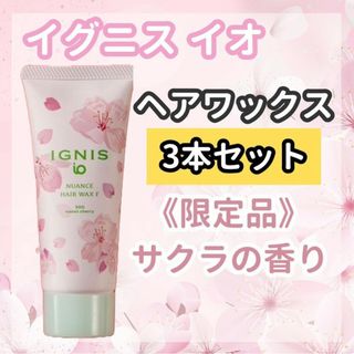 イグニス(IGNIS)の【新品】イグニスイオニュアンスヘアワックスF 60g 3本サクラスウィートチェリ(ヘアケア)