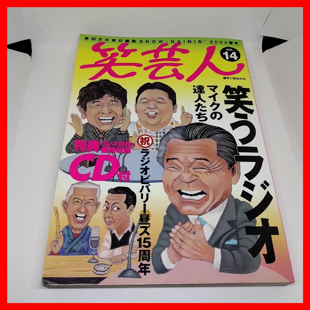 笑芸人VOL.14 白夜書房 特集:笑うラジオ 付録CD:吉田照美 笑芸人VOL.14 白夜書房 特集:笑うラジオ 付録CD:吉田照美