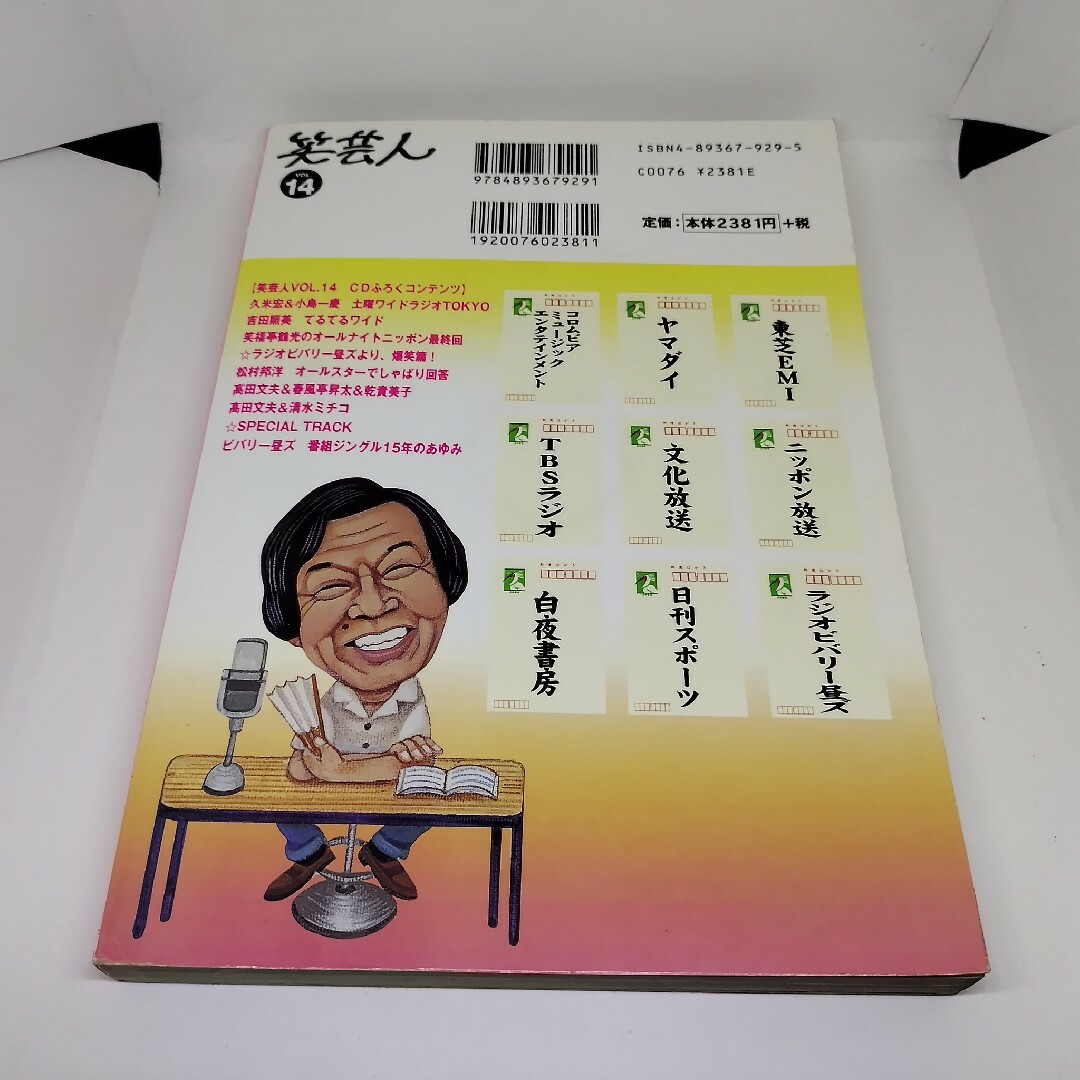 笑芸人VOL.14 白夜書房 特集:笑うラジオ 付録CD:吉田照美 笑芸人VOL.14 白夜書房 特集:笑うラジオ 付録CD:吉田照美