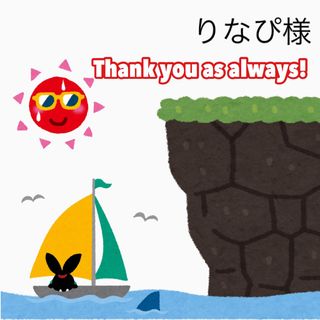6/29.30 りなぴ様(日用品/生活雑貨)