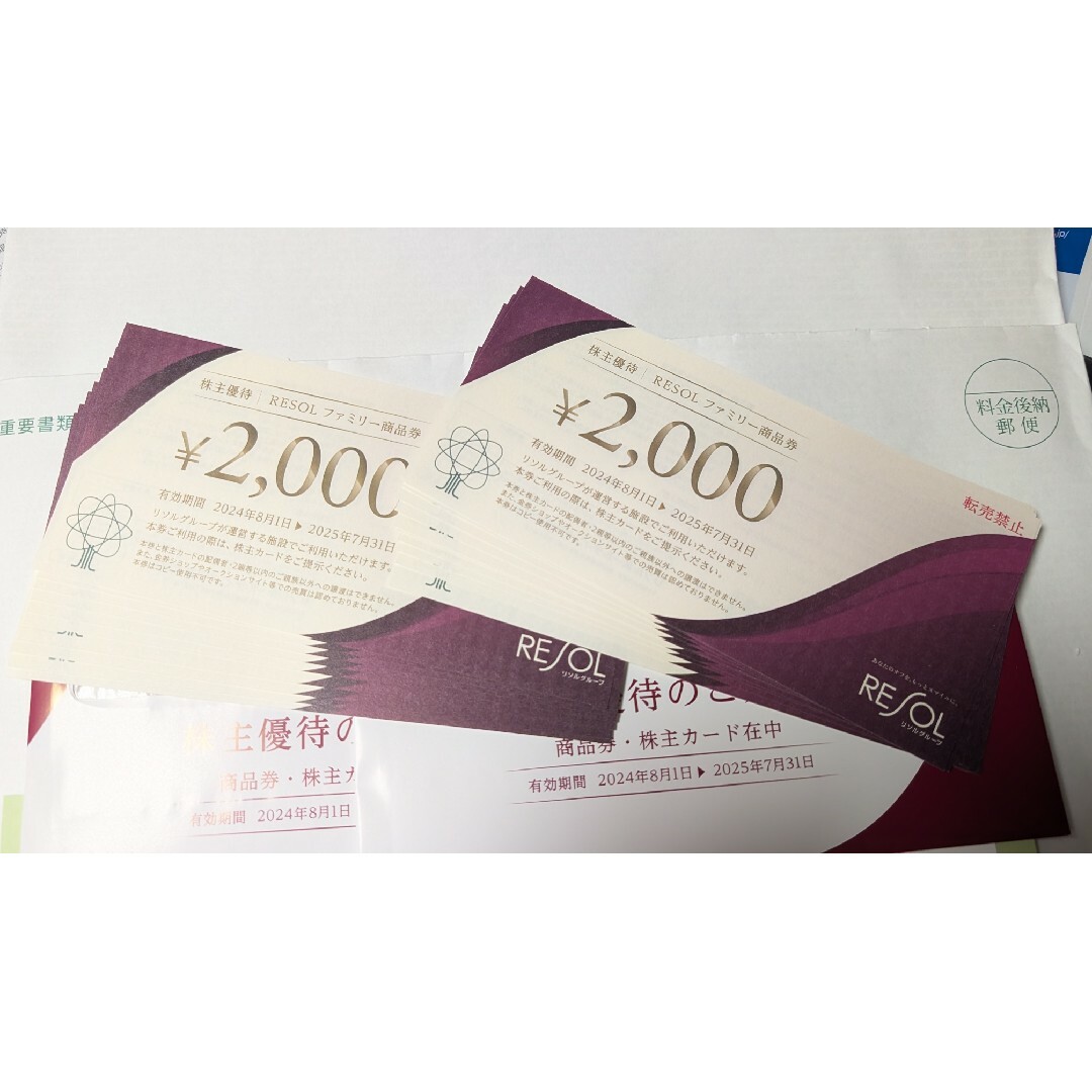 リソル株主優待券4万円。2024年8月1日〜2025年 リソル株主優待券4万円。2024年8月1日〜2025年