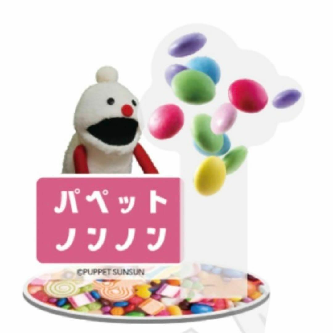 パペットスンスン ノンノン アクリルスタンド アクスタ エンタメ/ホビーのエンタメ その他(その他)の商品写真