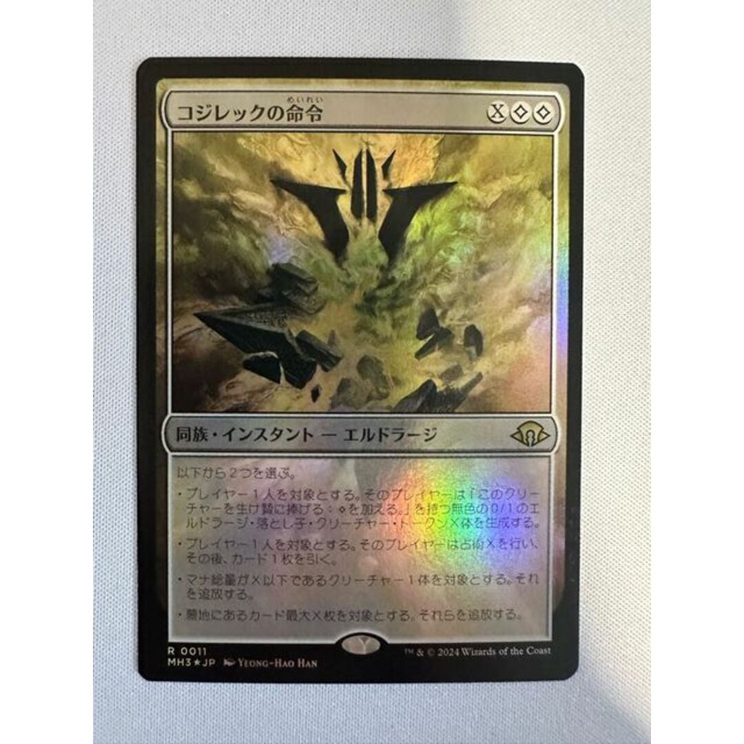 マジック:ザ・ギャザリング(マジックザギャザリング)の【MTG】コジレックの命令 R 011FOIL【MH3】 エンタメ/ホビーのトレーディングカード(シングルカード)の商品写真