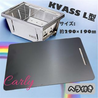 【③鉄板とヘラ 板厚:6.0㎜】KVASS L型 黒皮鉄板(調理器具)