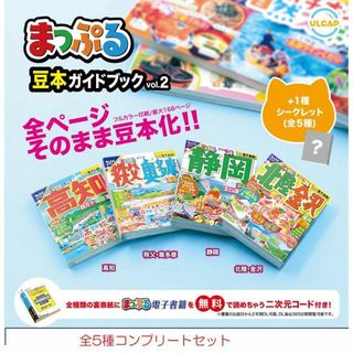 まっぷる 豆本ガイドブックvol.2　全5種コンプリートセット　ガチャ①(キャラクターグッズ)