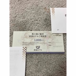 帝国ホテル(優待券/割引券)のフリマアイテム一覧 帝国ホテル(優待券/割引券)のフリマアイテム一覧