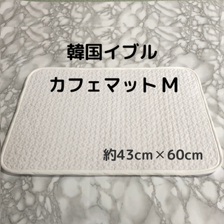韓国イブルのカフェマット（Mサイズ）シンプル無地 ペットマット ホワイト(その他)