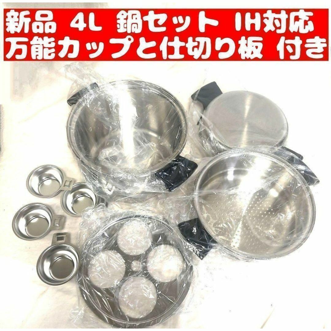 仕切り板万能カップ付き Amway アムウェイ 新品IH対応 4L 鍋セット 仕切り板万能カップ付き Amway アムウェイ 新品IH対応 4L 鍋セット