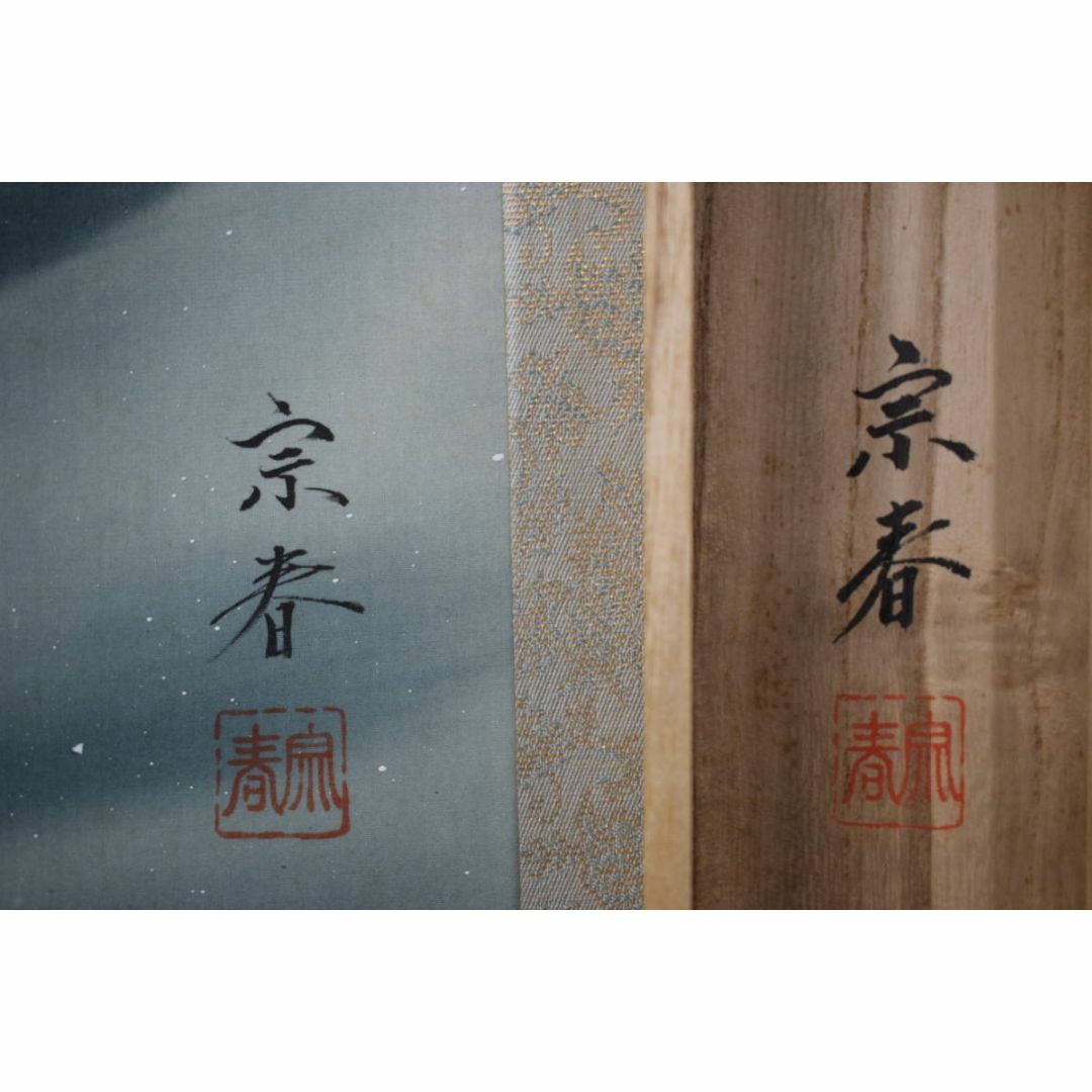 宗春/遊鯉図/游鯉図/掛軸☆宝船☆Y-833 宗春/遊鯉図/游鯉図/掛軸☆宝船☆Y-833