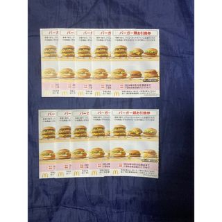 マクドナルド株主優待　バーガー類引換券10枚(フード/ドリンク券)