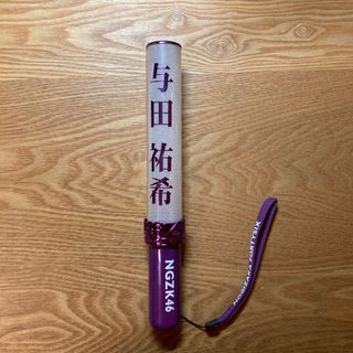 乃木坂46 懸ける 与田祐希 ペンライト サイリウム 乃木坂46 懸ける 与田祐希 ペンライト サイリウム