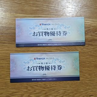 ◆匿名配送◆各種クーポン利用可能◆最新ヤマダ電機株主優待券10,000円分(ショッピング)