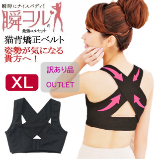 訳あり品★美姿勢猫背矯正ベルト(黒色XL)補正下着猫背矯正姿勢新品送料無料(その他)