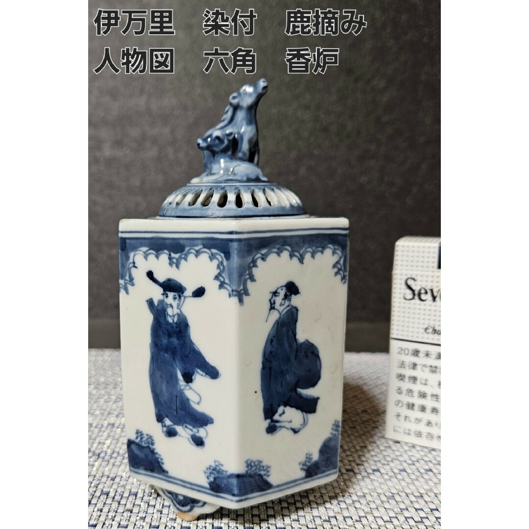 伊万里染付 双鹿摘み 人物図 六角形 香炉 茶道具 茶器 香道具 香道 伊万里染付 双鹿摘み 人物図 六角形 香炉 茶道具 茶器 香道具 香道