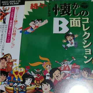 続々テレビまんが懐かしのB面コレクション(アニメ)