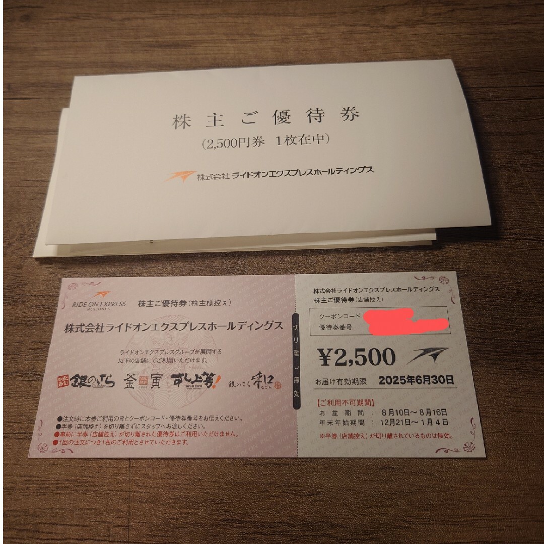 ライドオンエクスプレス 株主優待 2500円分 銀のさら チケットの優待券/割引券(ショッピング)の商品写真