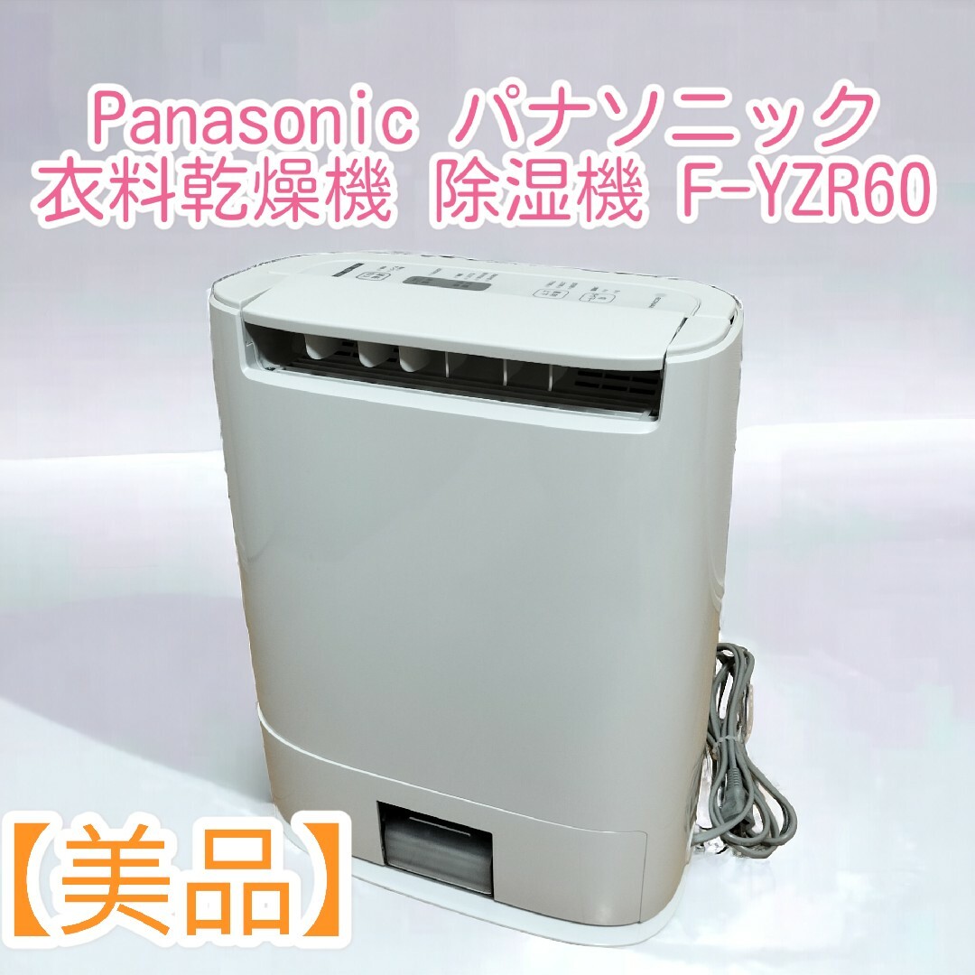 美品】Panasonic パナソニック衣料乾燥機 除湿機 F-YZR60 美品】Panasonic パナソニック衣料乾燥機 除湿機 F-YZR60