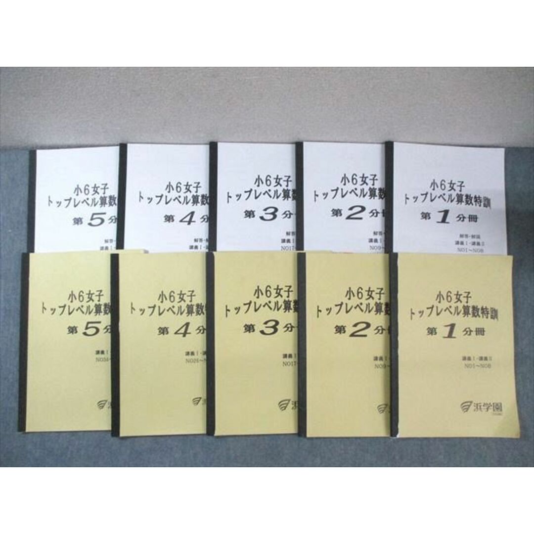 WT03-050 浜学園 小6 女子 トップレベル算数特訓 第1〜5分冊 WT03-050 浜学園 小6 女子 トップレベル算数特訓 第1〜5分冊