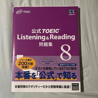 TOEIC Listing&Reading 公式問題集 8 CD2枚(資格/検定)