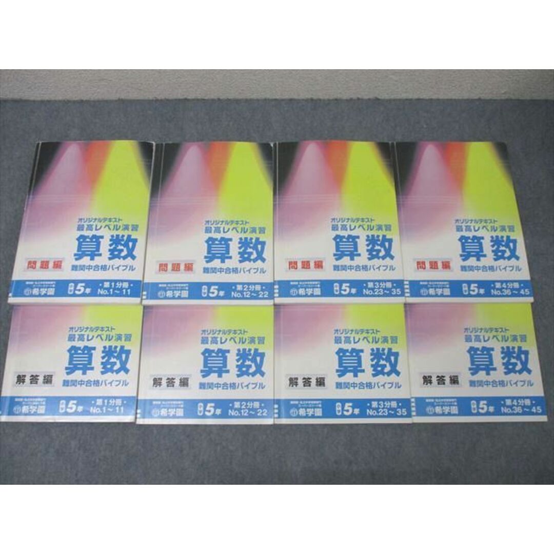 希学園 5年 最高レベル演習 算数 難関中合格バイブル 問題編 第1〜4分冊 No.1〜No.45 テキスト通年セット 計4冊 ☆ 075R2D