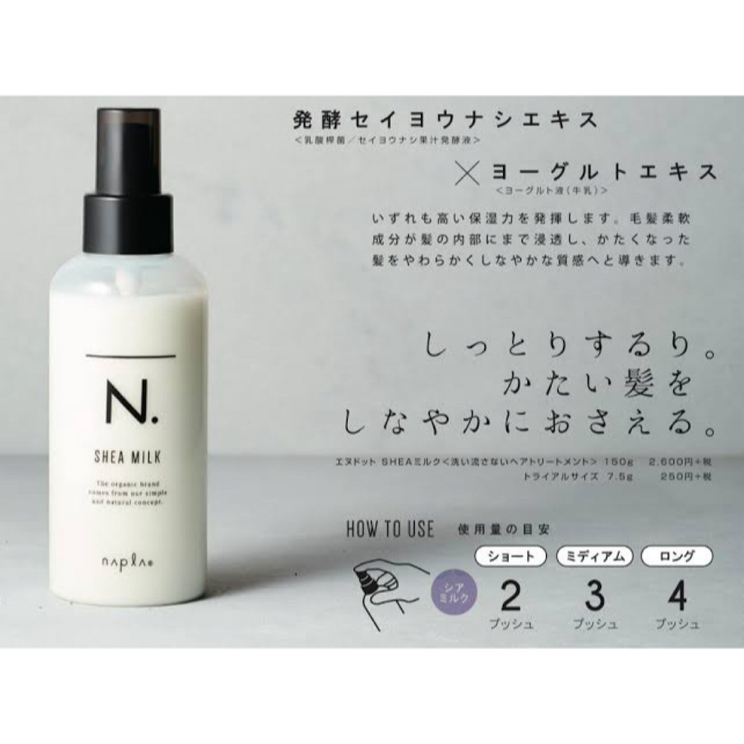 N.(Napla) - 【最終値下げ大セール!】エヌドット シアミルク N.(Napla) - 【最終値下げ大セール!】エヌドット シアミルク